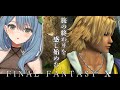 【FF10】#13完全初見！旅の終着点に近づいてきた精霊【#まにゅ大樹化計画】