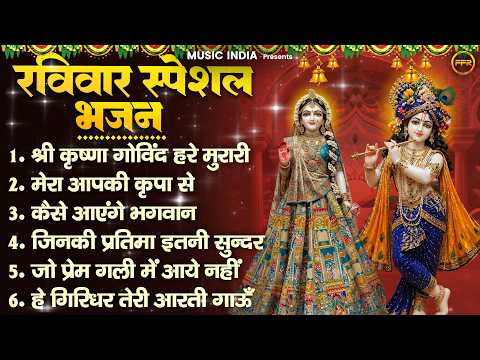 रविवार स्पेशल भजन: श्री कृष्णा गोविंद हरे, मेरा आपकी कृपा से,कैसे आएंगे भगवान | sunday bhajan