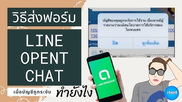 วิธีส่งฟอร์ม LINE Open Chat บัญชีของคุณถูกระงับ ทำยังไง?