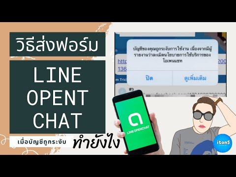 วิธีส่งฟอร์ม LINE Open Chat บัญชีของคุณถูกระงับ ทำยังไง?