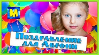 Поздравление Для Авроры  Бабушка , Дедушка И Марк Поздравляют Аврору