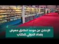 الإعلان عن موعد انطلاق معرض بغداد الدولي للكتاب