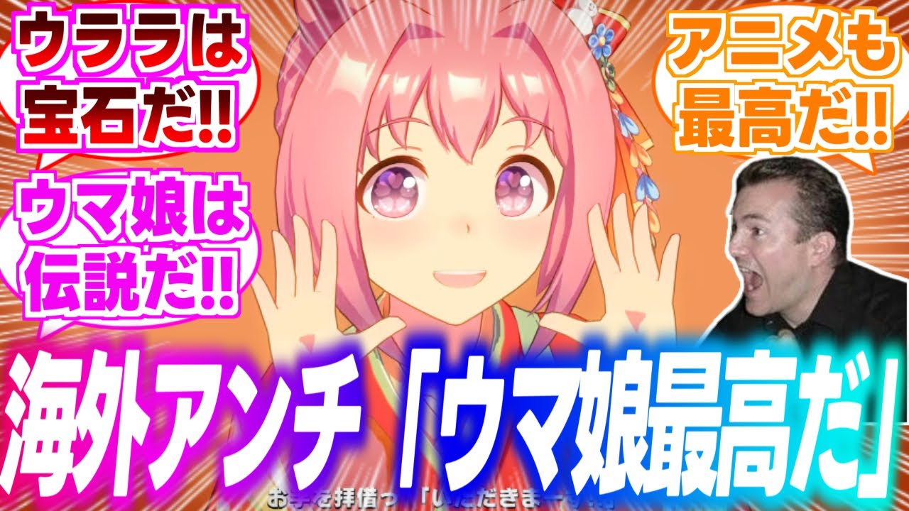 【海外の反応】ウマ娘アンチ海外ニキ、ハルウララに骨抜きにされ激アマトレーナーと化してしまうに対するみんなの反応集【ウマ娘】【ウマ娘プリティーダービー】