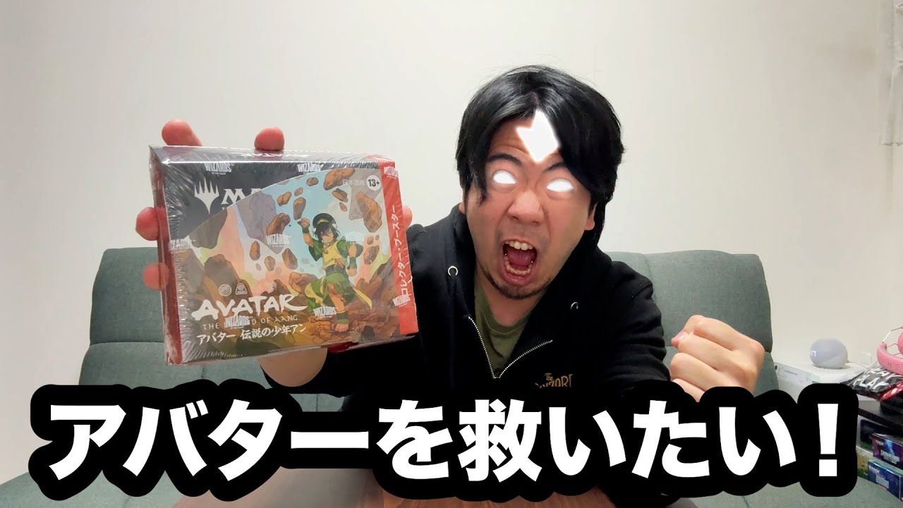 MTG】「アバター 伝説の少年アン」のコレブーを救いたい！【BOX開封