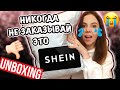 МОЙ УЖАСНЫЙ ЗАКАЗ С САЙТА SHEIN / РАСПАКОВКА ОДЕЖДЫ С САЙТА SHEIN  Ожидание и реальность / Unpacking