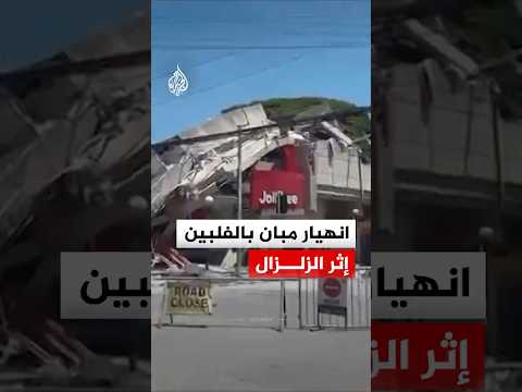 لقطات تظهر انهيار مبان في مناطق عدة إثر زلزال قوي جنوب الفلبين