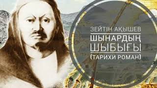 2.Зейтін Ақышев. ШЫНАРДЫҢ ШЫБЫҒЫ.1-бөлім (2)Әкем Құтпан болғанда