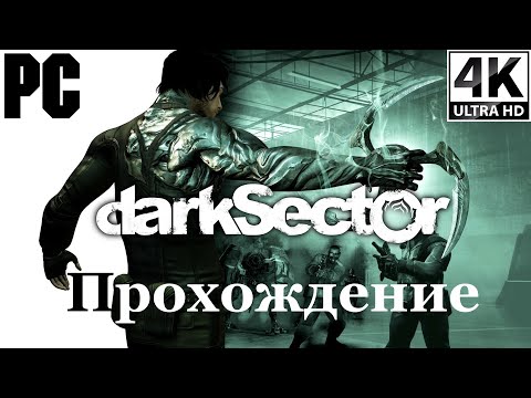 Dark Sector | Полное прохождение с комментарием | Полностью на Русском | PC - [4K/60]