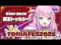 【#TOMAFES2025】りんの姉御のバースデーに3Dで歌わせていただきます!!【 魔王トゥルシー / Sony music VEE / VTuber 】