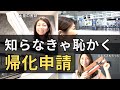 知らない行政書士はお客様の前で恥をかく！ちゃんとやろう帰化申請（2024.7から東京法務局は手続き方法が変更されました）