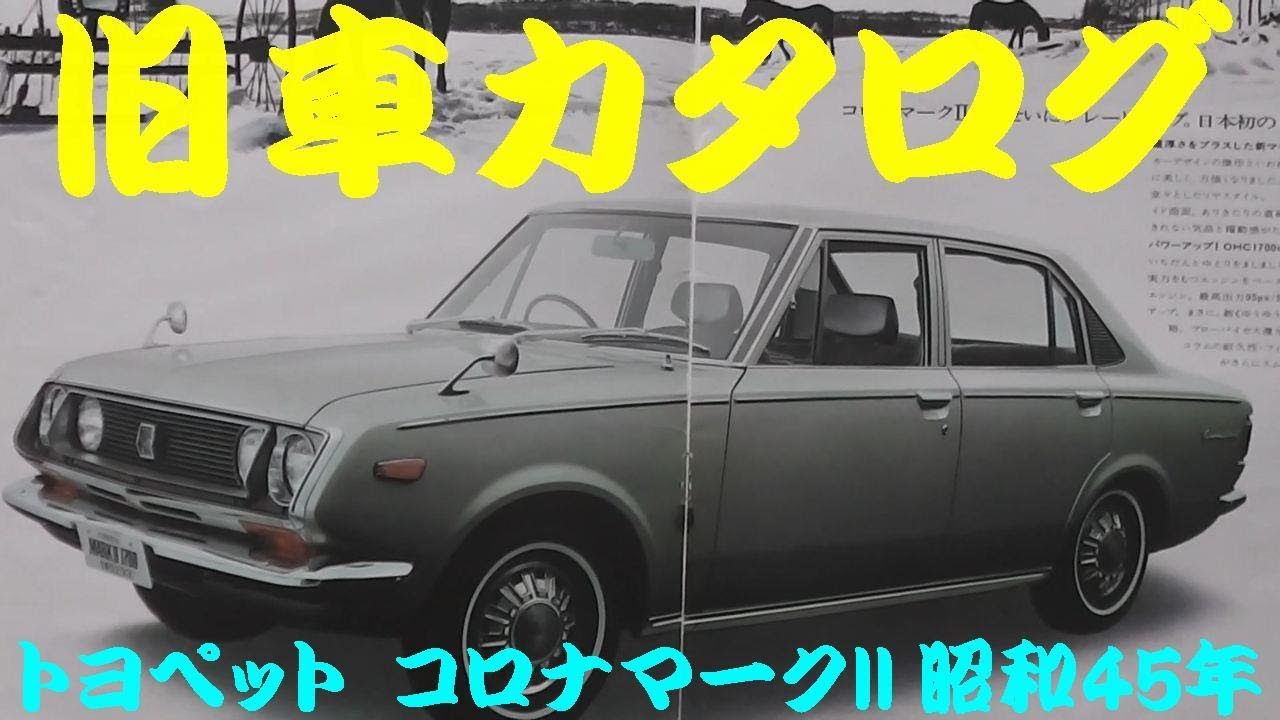 旧車カタログ トヨペット コロナマークII 昭和45年 - YouTube