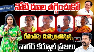 Nagarkurnool Public Warns to CM Revanth Reddy | Journalist Vijaya Reddy Ground Report | Mirror TV