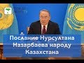 Назарбаев выступил с Посланием народу Казахстана. Полное видео