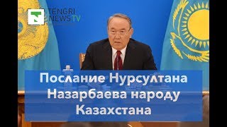 Назарбаев выступил с Посланием народу Казахстана. Полное видео