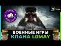 ВОЕННЫЕ ИГРЫ  | КЛАН [L0MAY]