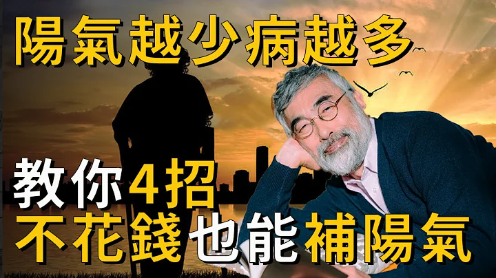 陽氣不足百病全出，夏天空調開太久，教你4招補回消耗掉的陽氣丨養之道 - 天天要聞