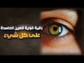 رقية قوية لكل عين حاسدة على كل شيء