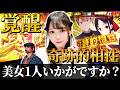 【スマスロかぐや様＆新鬼武者3】美女演者との奇跡的相性！？並び打ちで上位AT無双！！脳汁止まらない神展開で二人で並んで打ったら楽しすぎた結果…そしてCZ突破率が何と脅威の100％！！