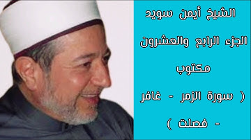 أيمن سويد الجزء الرابع والعشرون من القرآن الكريم