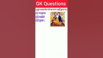 गुरु नानक देव जी का जन्म कहाँ हुआ था ? #gk questions #general knowledge