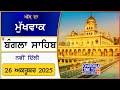Hukamnama Gurudwara Sri Bangla Sahib  Bangla Sahib Gurudwara Delhi  Hukamnama Bangla Sahib