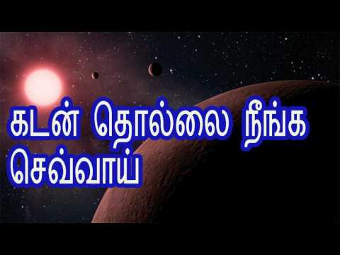 கடன் தொல்லை நீங்க செவ்வாய் kadan thollai neenga