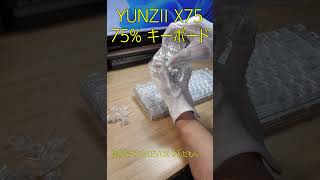 【ショート】75％とコンパクトなスケルトンでカッコいいメカニカルキーボード YUNZII X75 PRO #yunziikeyboard #メカニカルキーボード #ゲーミング