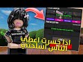 اذا خسرت اعطي الناس اسلحتي 🔫!! |•| صار العكس 😘💔! |•| اخواني عطوني اسلحه 😇🎀!