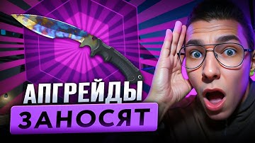 ПРОВЕРЯЕМ АПГРЕЙДЫ НА САЙТЕ MYCSGO - ТОПЧИК ИЛИ СКАМ? ! MYCSGO Промокод ! Кейсы MYCSGO