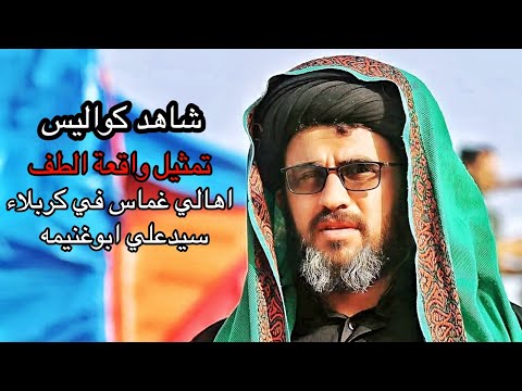 شاهد اقوى حدي في تمثيل واقعة الطف سيدعلي ابوغنيمه من الكواليس اهالي غماس في كربلاء هيئة الزهراء ع