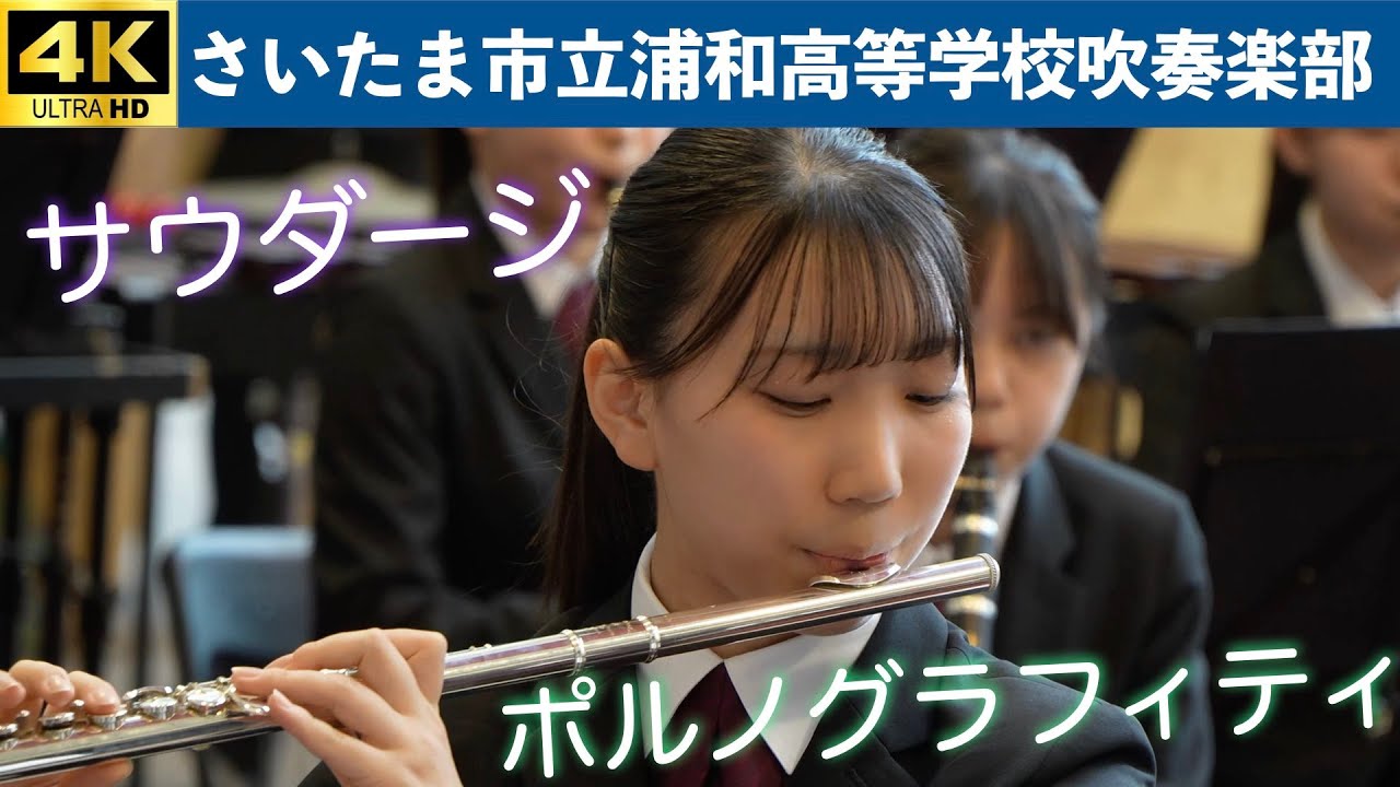 さいたま市立浦和高等学校吹奏楽部 in LIVE！横浜2024プロムナードコンサート（2024.11.10）