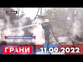 Грани 11.09.2022