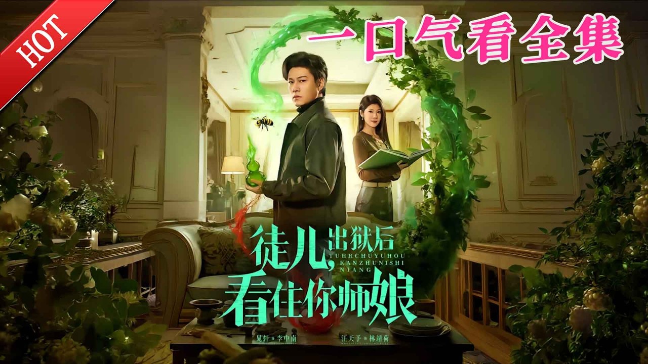 【大結局完整版】《徒儿，出狱后看住你师娘》第1~82全集#都市#总裁#悬疑#逆袭 #复仇#爱情#短剧#玄幻 #drama #shorts #shortvideo #movie #九州快看