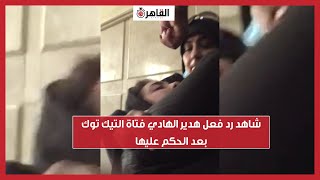 شاهد رد فعل هدير الهادي فتاة التيك توك بعد الحكم عليها