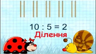 картинка: Ділення 2 клас