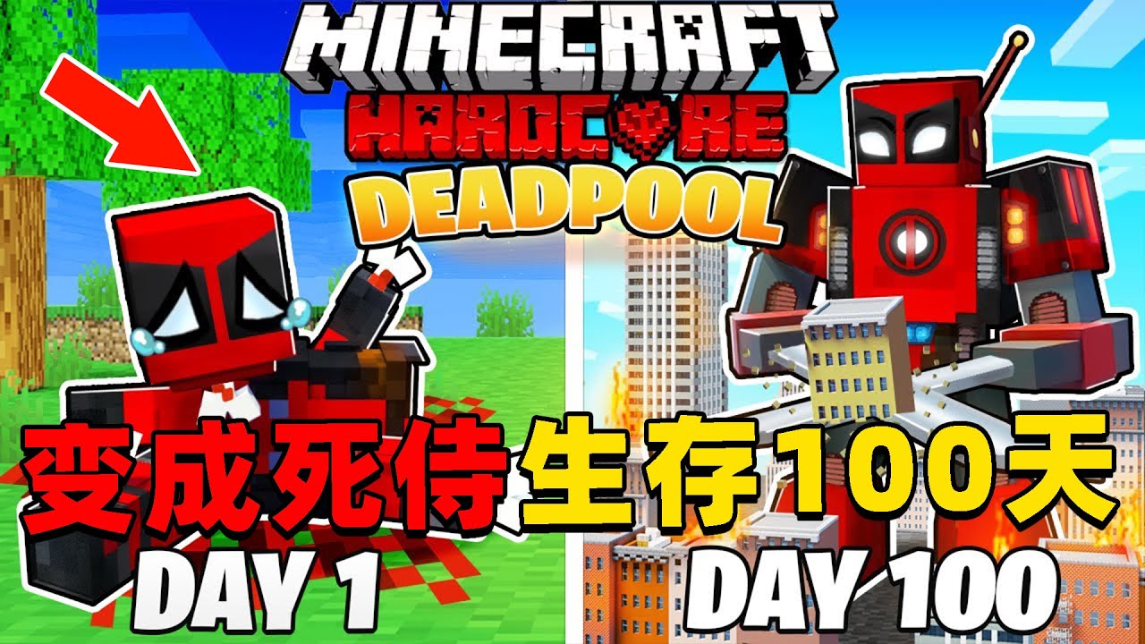 我的世界：变成钻石死侍在MC中生存100天！