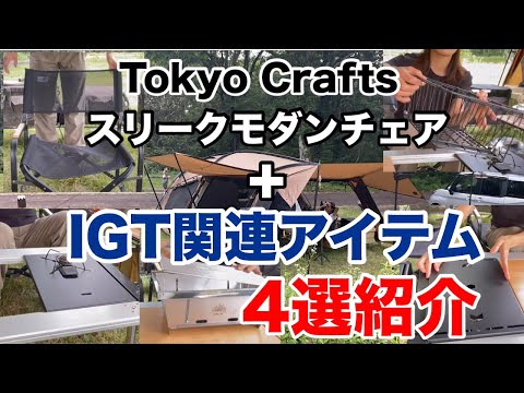 キャンプ道具紹介】 IGT関連のアイテム4つとTokyo Crafts の