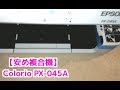 px045A 開封&商品説明【エプソンカラリオプリンター複合機】