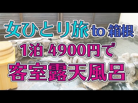 【女ひとり旅 to箱根】1泊4900円で客室露天風呂の温泉宿に泊まる（DAY1）