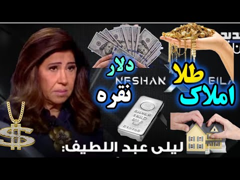 پیش بینی روند قیمت طلا نقره دلار و املاک توسط لیلا عبداللطیف