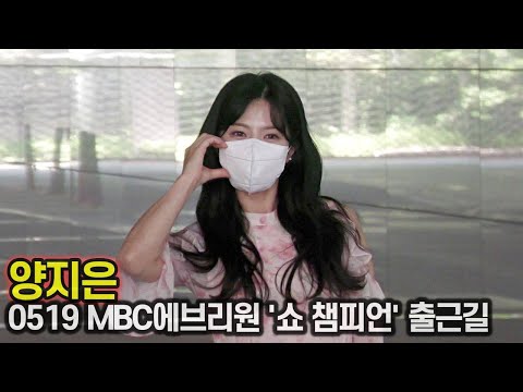 양지은, 내일은 미스트롯2 우승 선물 조영수 신곡으로 음악방송 데뷔 (MBC에브리원 '쇼 챔피언' 출근길)