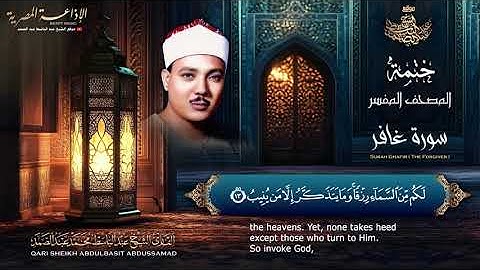 تلاوة خاشعة لما تيسر من سورة غافر | الشيخ عبدالباسط عبدالصمد