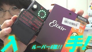 アコギ/ギターに必要な小物(ルーパー,弦)を,SOUND HOUSEにて入手!! ～OHORI123,"Loop Station"を導入!!～