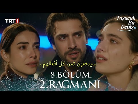 مسلسل هذا البحر سوف يفيض الحلقة 8 اعلان 2 مترجم للعربية Taşacak Bu Deniz 8 Bölüm 2 Fragmanı 