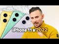 Почему iPhone 11 ТАК ПОПУЛЯРЕН в 2022 году
