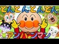 【手遊び歌】とんとんとんとんアンパンマン 赤ちゃん喜ぶ 泣き止む 笑う 赤ちゃん向け 児童指導員監修 finger play songs