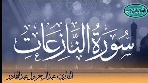سورة النازعات للقارئ الموريتاني عبد الرحمن ول عبد القادر