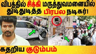 விபத்தில் சிக்கி மருத்துவமனையில் துடிதுடித்த பிரபல நடிகர் | Arun Raja | Master | Kutty Story |