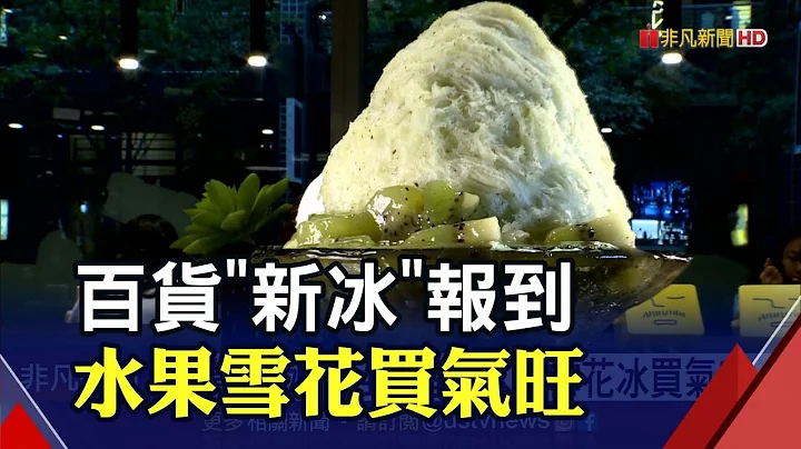 清涼一"夏"!百貨掀新戰場 日系冰淇淋讓你一秒置身日本 水果系雪花冰酸甜解暑｜非凡財經新聞｜20220704 - 天天要聞