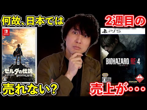 バイオRE4の2週目の売上が･･･何故ゼルダの伝説BotWは日本で売れない？【週間ゲーム売上ランキング】